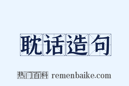 耽话造句是什么意思的图片